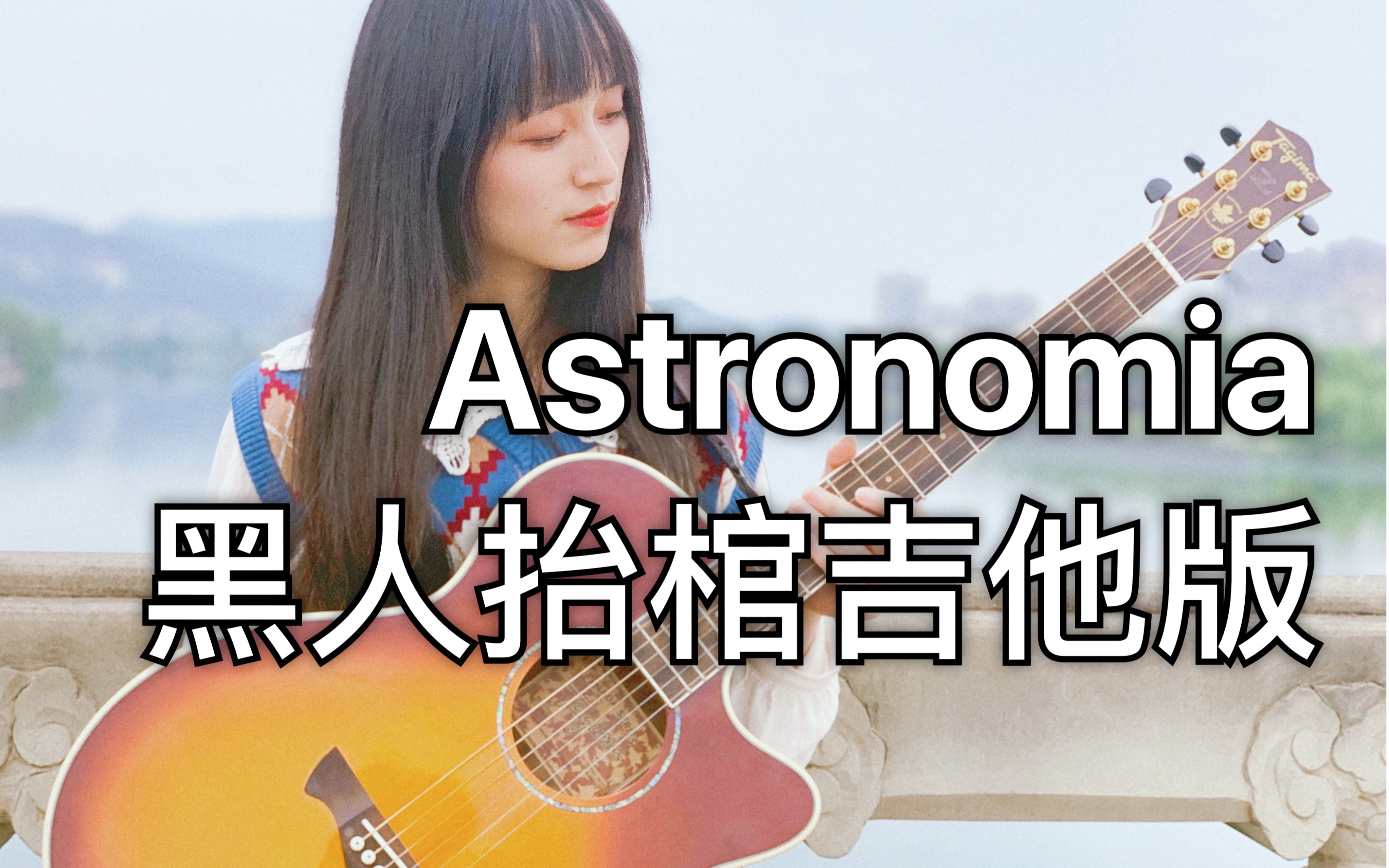 astronomia黑人抬棺当吉他开始抬棺打板注入灵魂
