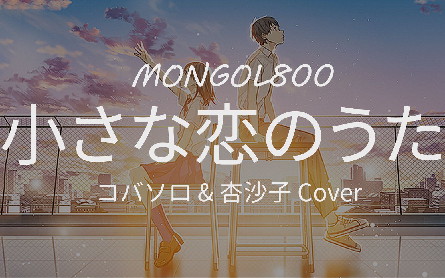 [图]【中日字幕】小さな恋のうた|小小恋歌 | コバソロ & 杏沙子Cover | MONGOL800 歌词付き【Full HD】