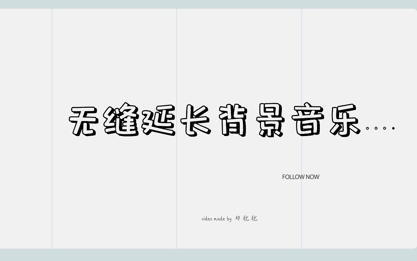 无缝延长背景音乐(PR+AU)哔哩哔哩bilibili