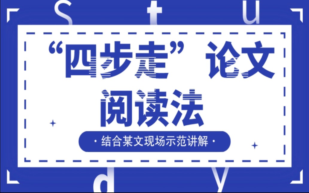 “四步走”论文阅读法,结合某文现场示范讲解!哔哩哔哩bilibili