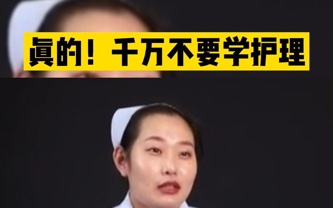 为什么不推荐学护理,是真的蛮累的.哔哩哔哩bilibili