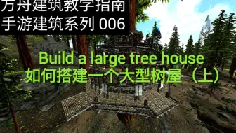 方舟生存进化 Ark 建筑 S 简易树屋家园 哔哩哔哩 Bilibili