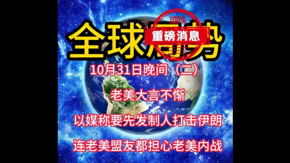 10月31日晚间(二)以色列袭击伊朗后续,还有全球消息.#伊以冲突 #中东局势 #巴以冲突 #俄乌冲突哔哩哔哩bilibili