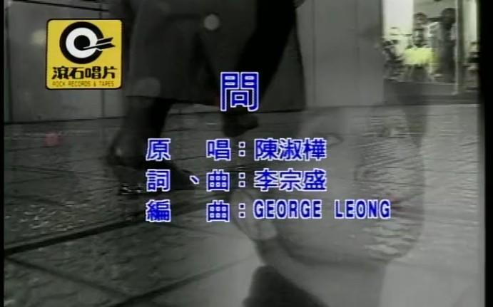 问-陈淑桦