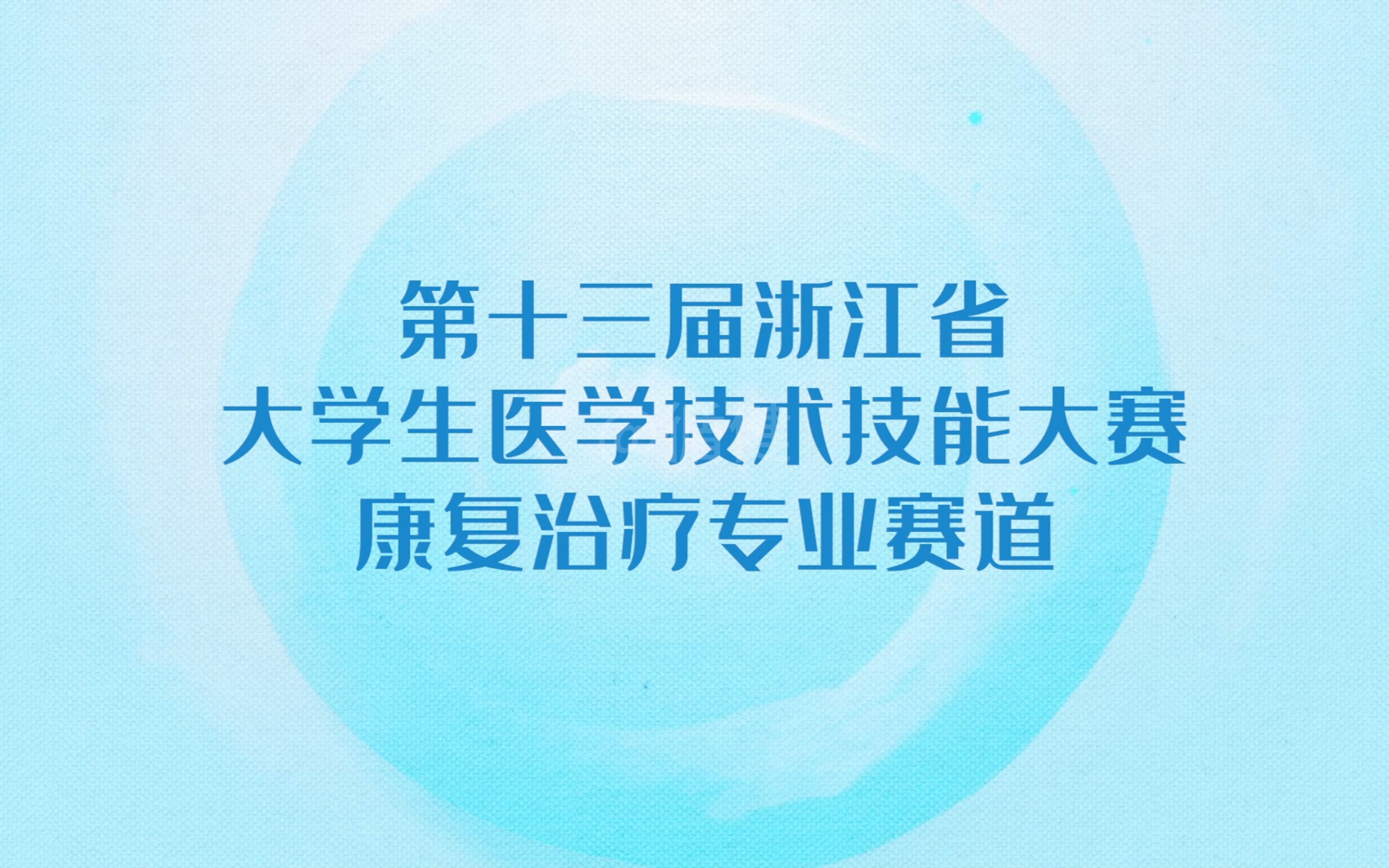 承办第十三届浙江省大学生医学技术技能大赛(康复治疗专业赛道)哔哩哔哩bilibili