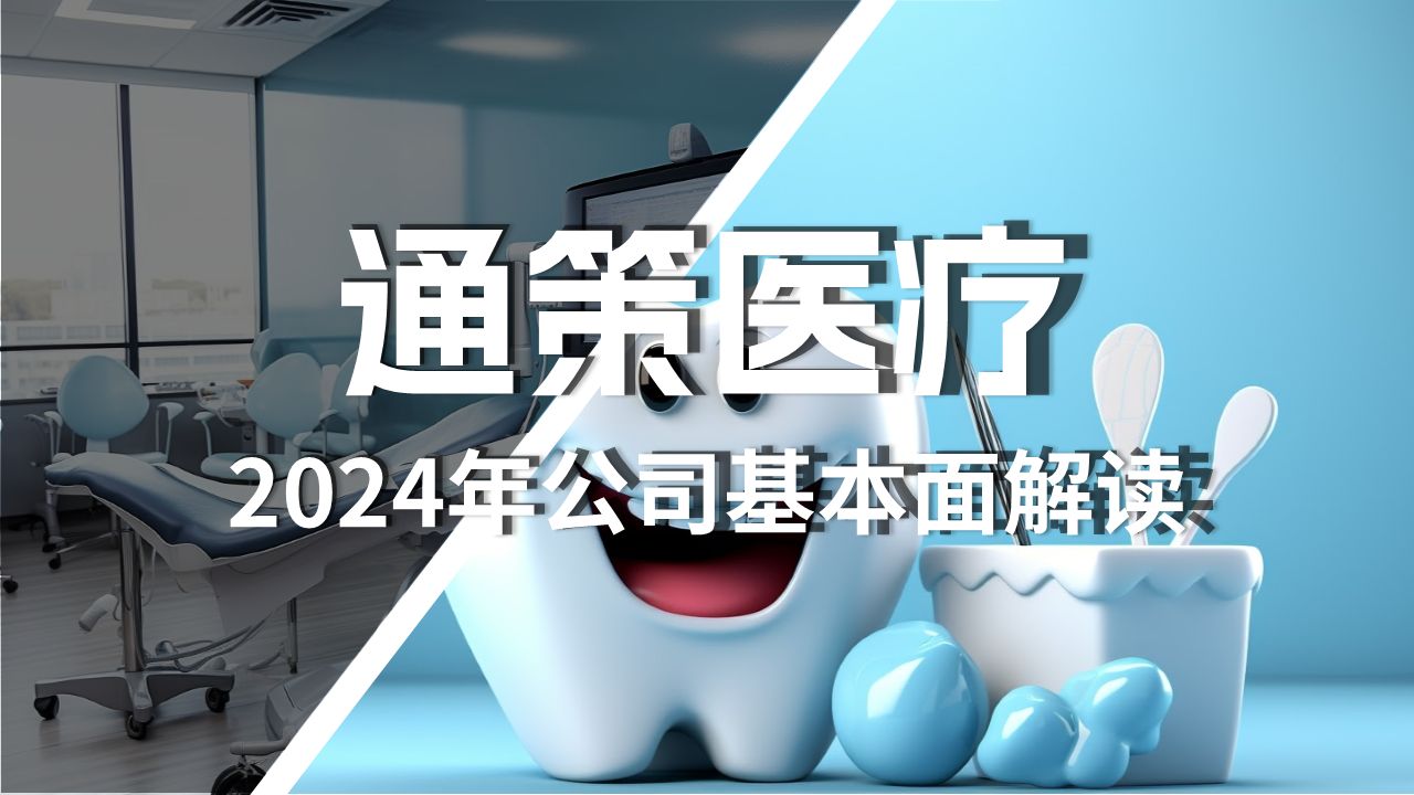 通策医疗2024年最新基本面解读哔哩哔哩bilibili