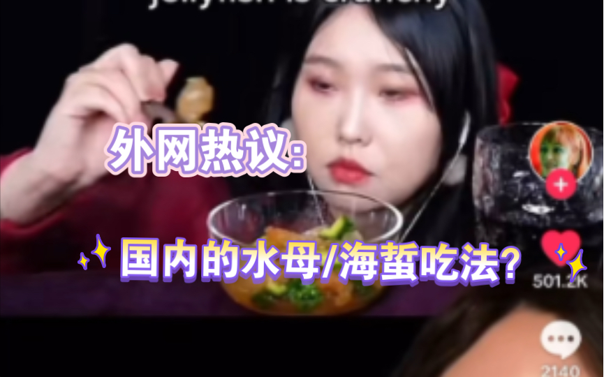 【TikTok】外网热议国内的水母/海蜇美食制作|海外国际版抖音国外网友评论哔哩哔哩bilibili