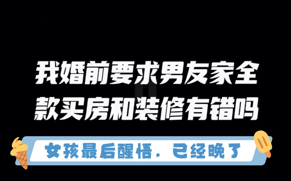 女孩听从爸妈,结婚要让男友全款买房,结果男友崩溃,不和女孩结婚,最后女孩醒悟,誓死要追回男孩,她能成功吗?哔哩哔哩bilibili