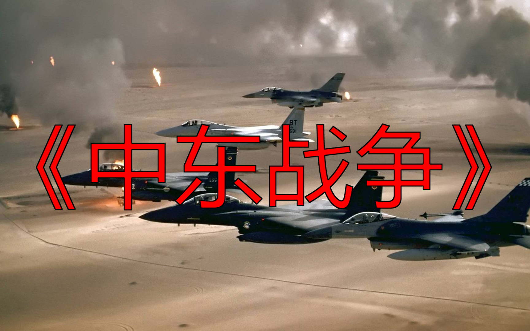 中东战争全程实录