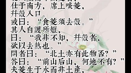 文言文阅读基础篇:20.北人食菱哔哩哔哩bilibili