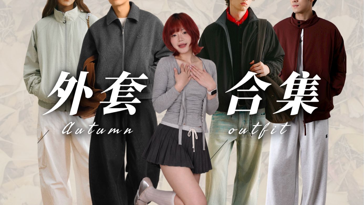 祝你有前途又有钱途！8件秋冬外套分享！夹克 | 棉服 | 加绒 | 厚外套 | 男装分享 | 质感穿搭 | 秋冬穿搭