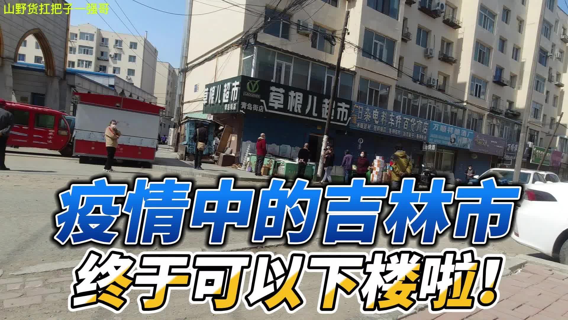 吉林市疫情2个月,终于可以下楼了,等快递复工就可以正常发货啦哔哩哔哩bilibili