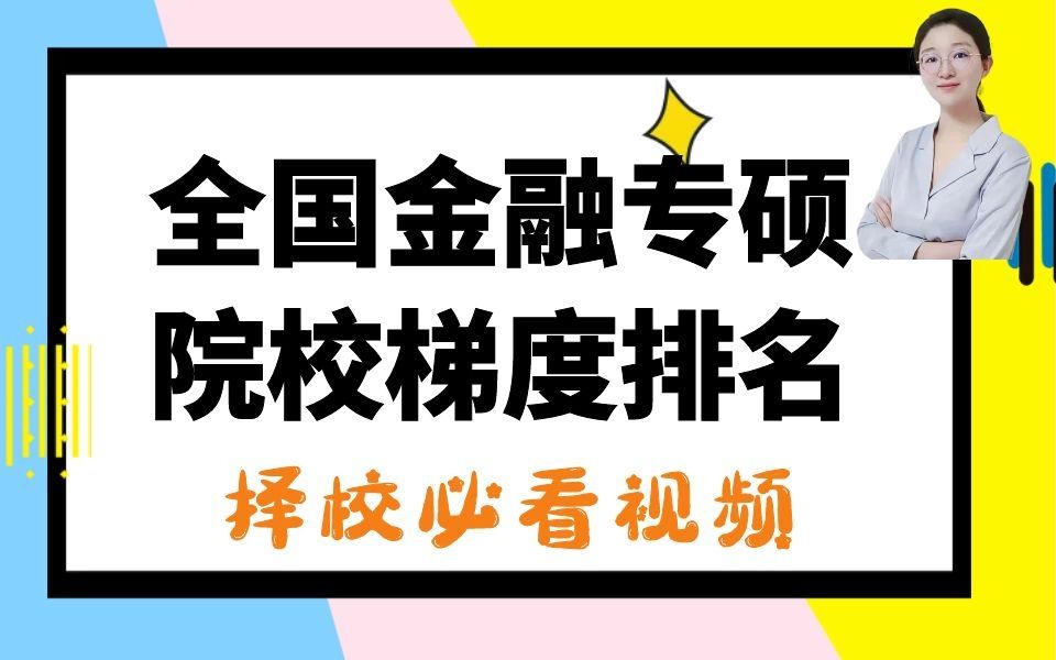 23金融专硕/金融硕士考研全国主流院校梯队排名划分哔哩哔哩bilibili