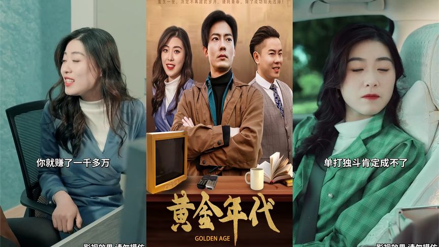 【一口气看完】黄金年代(高清合集)