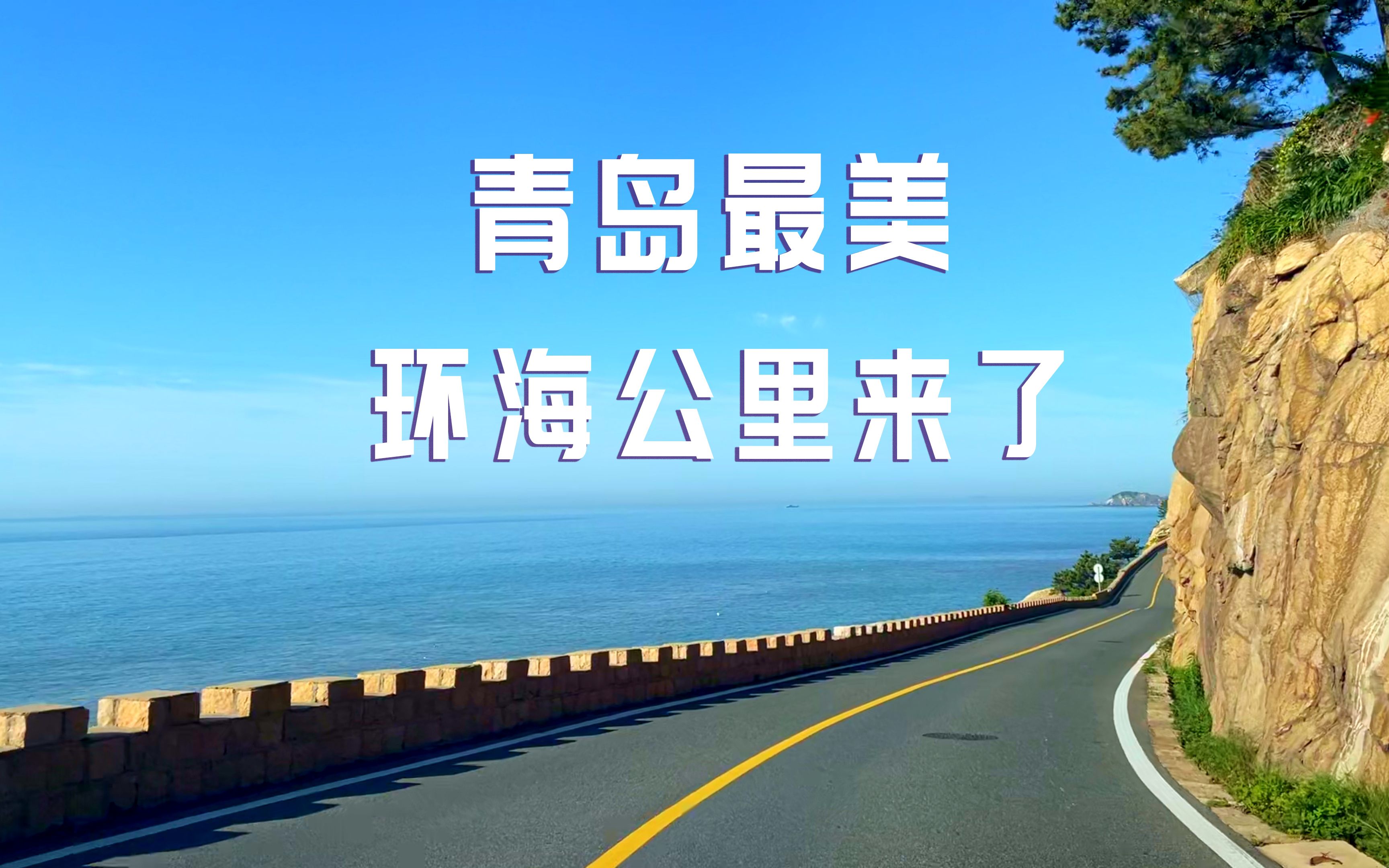 走,自驾青岛最美环海公路去!
