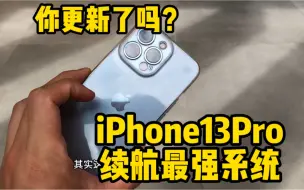 Скачать видео: iPhone13Pro续航最强的系统，你更新了吗？