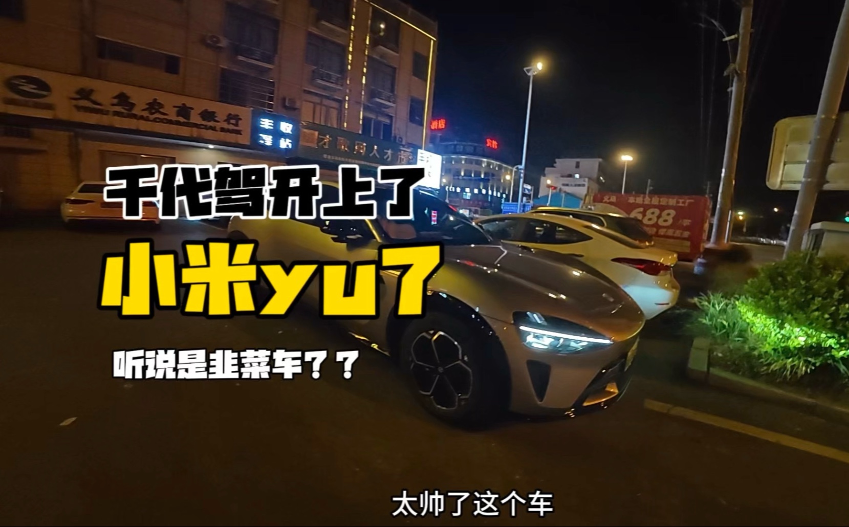 下班干代驾，竟然遇到小米Yu7，车主比车香啊～