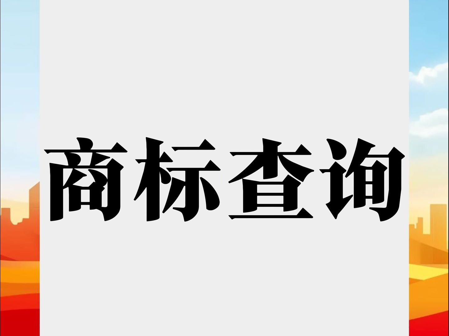 商标查询