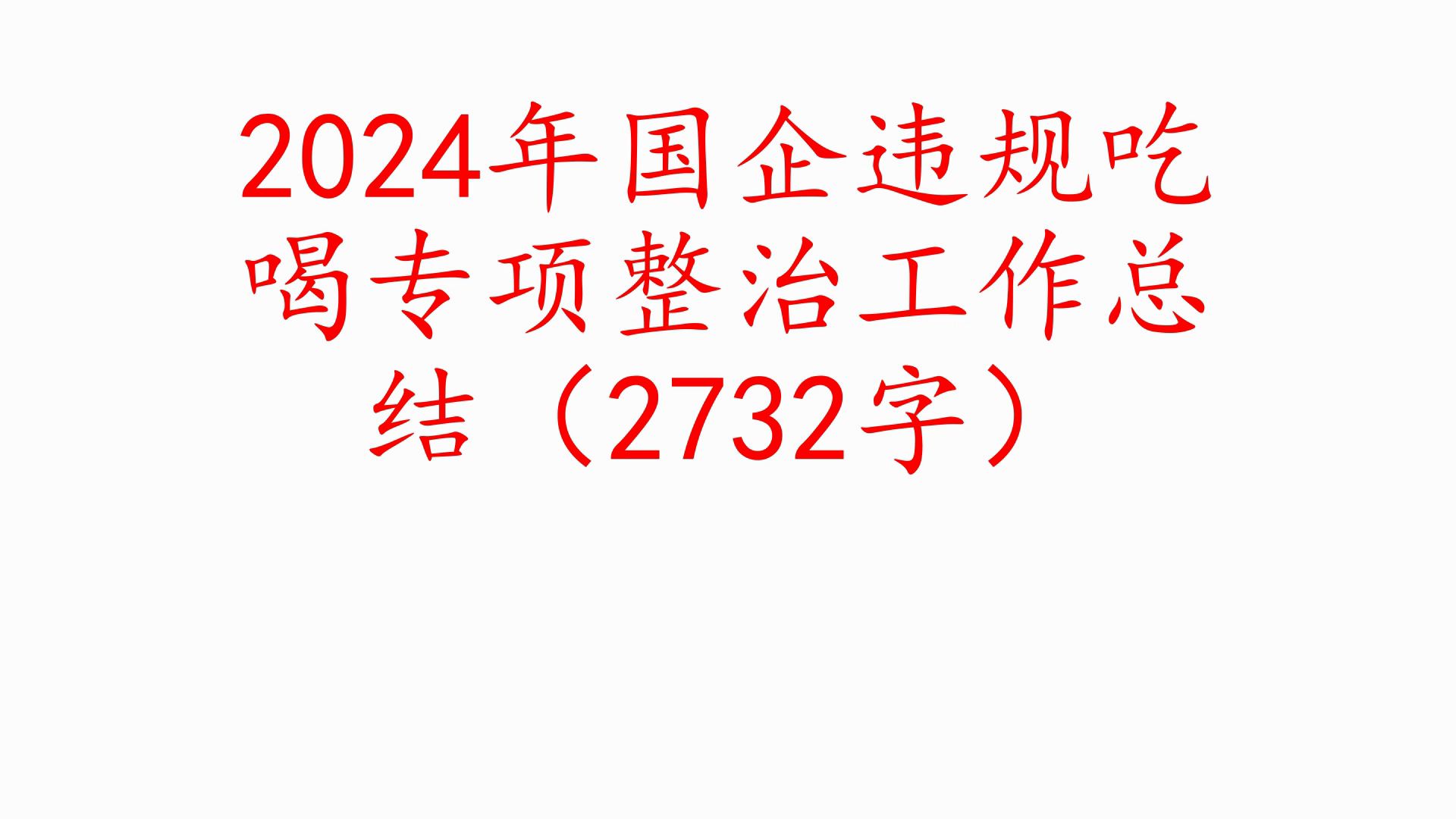 2024年国企违规吃喝专项整治工作总结(2732字)❗职场事业单位公务员公文写作体制内国企办公室笔杆子工作总结情况汇报述职报告写材料素材分享❗哔...