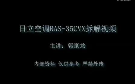 日立空调 RAS35CVX拆解培训视频哔哩哔哩bilibili