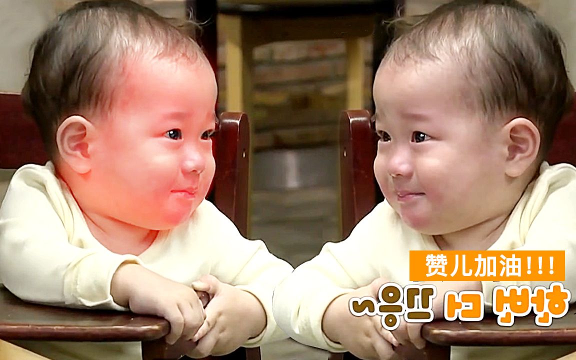 赞儿吃饭时激萌瞬间|拉臭臭那里笑死我了 哈哈哈哈哈|崔珉焕你个大