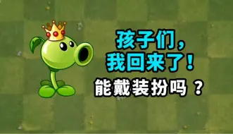 Download Video: 豌豆射手装扮大招更改增强了，但有好玩而离谱的bug