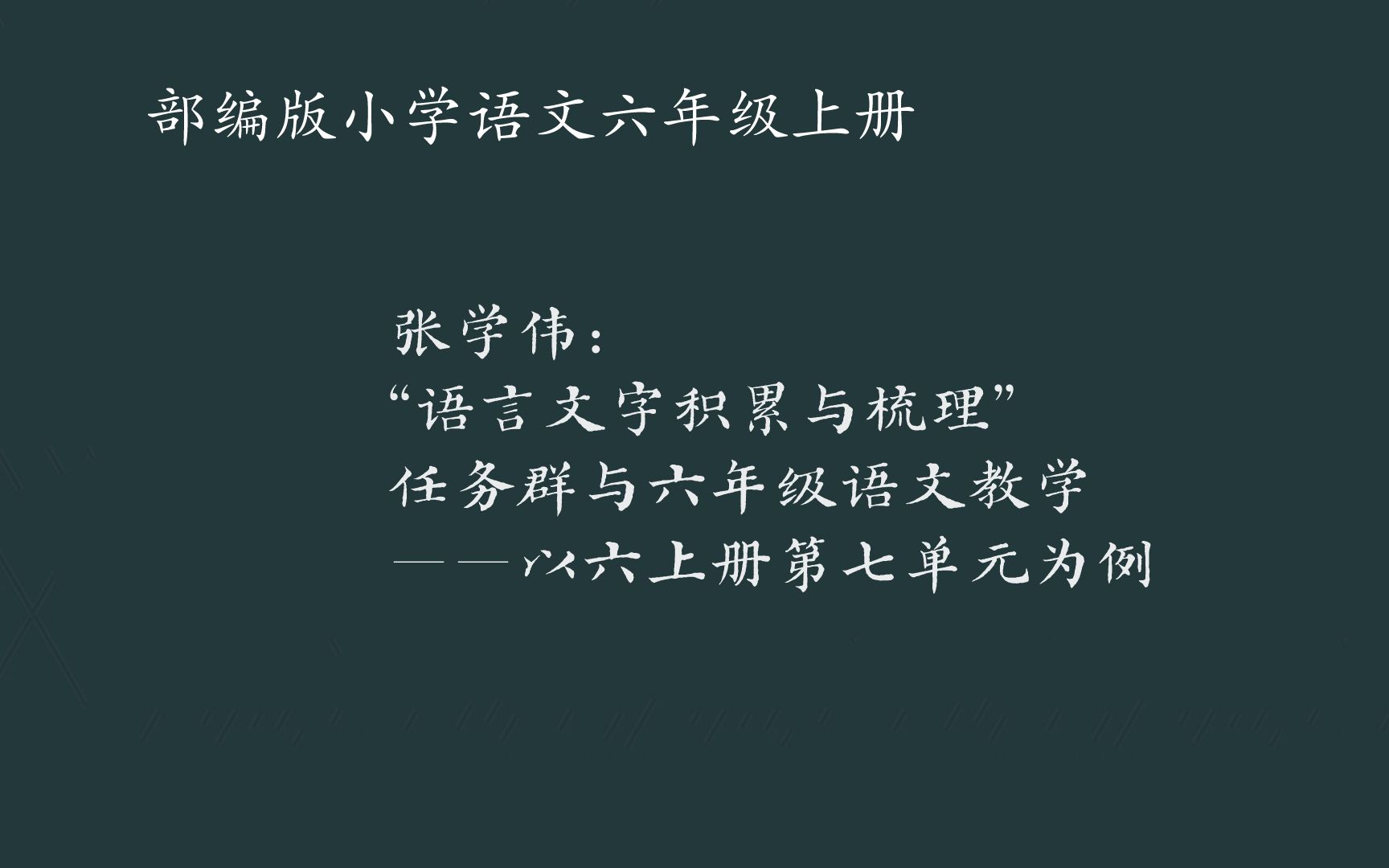 [图]张学伟：“语言文字积累与梳理”任务群与六年级语文教学——以六上册第七单元为例