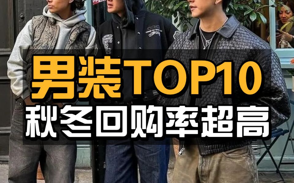 男生买衣服,看这1篇就够了!秋冬必备榜TOP10:性价比炸裂,超实用!各类单品全部搞定 | 外套 | 内搭 | 裤子 | 卫衣 | 保暖 | 平价 | 小众高级哔哩哔哩bilibili