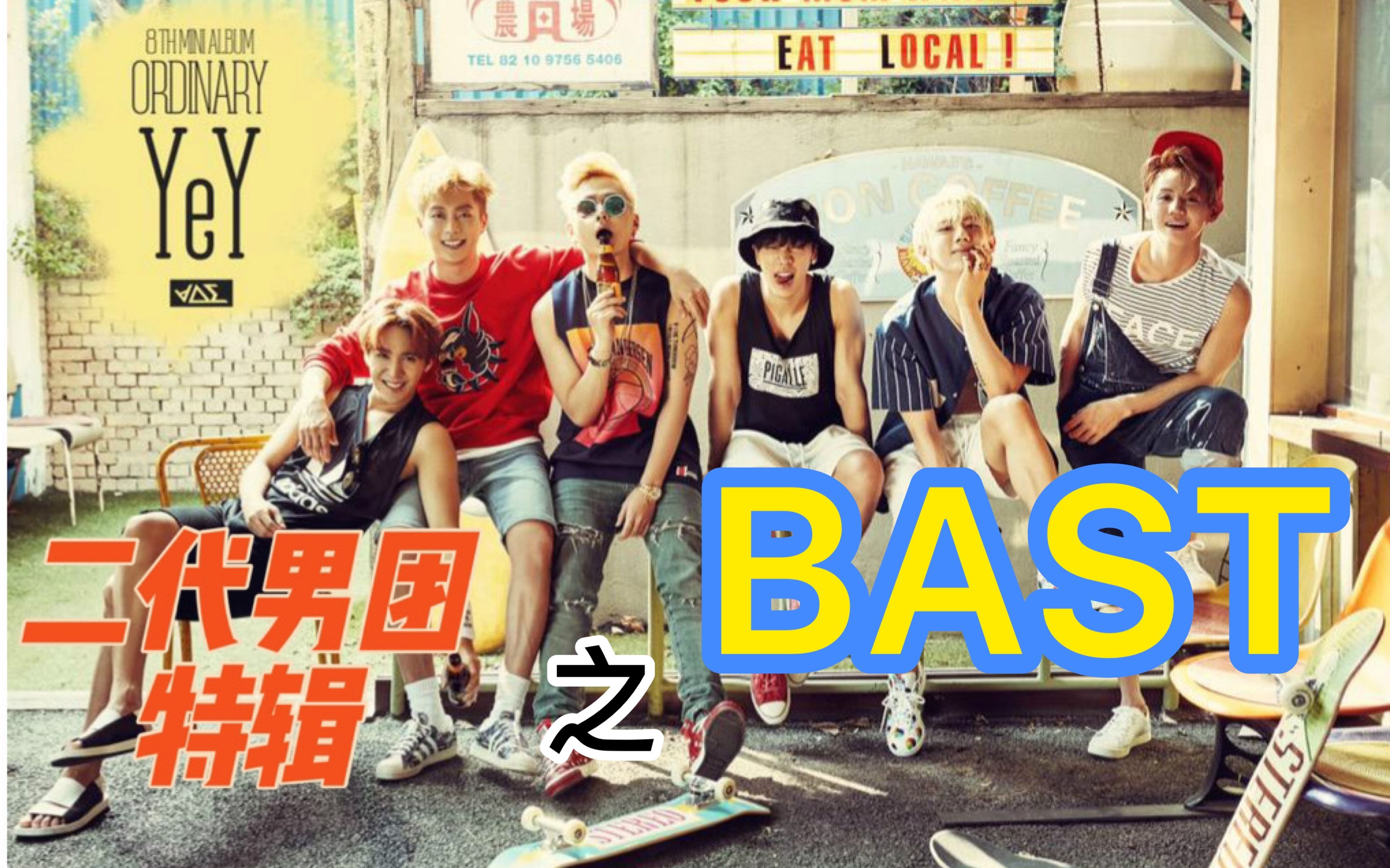 【beast】《shadow》《good luck》舞台回顾 闲聊 快来接收你的男团!