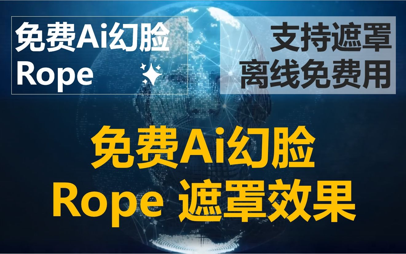 免费AI幻脸软件Rope详细使用教程,包括基本用法及各种遮罩效果介绍哔哩哔哩bilibili