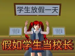 Descargar video: 樱花校园模拟器:樱校假如学生当校长