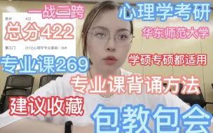 Download Video: 心理学考研｜专业课269分学姐强推！你用你也行的专业课背诵方法