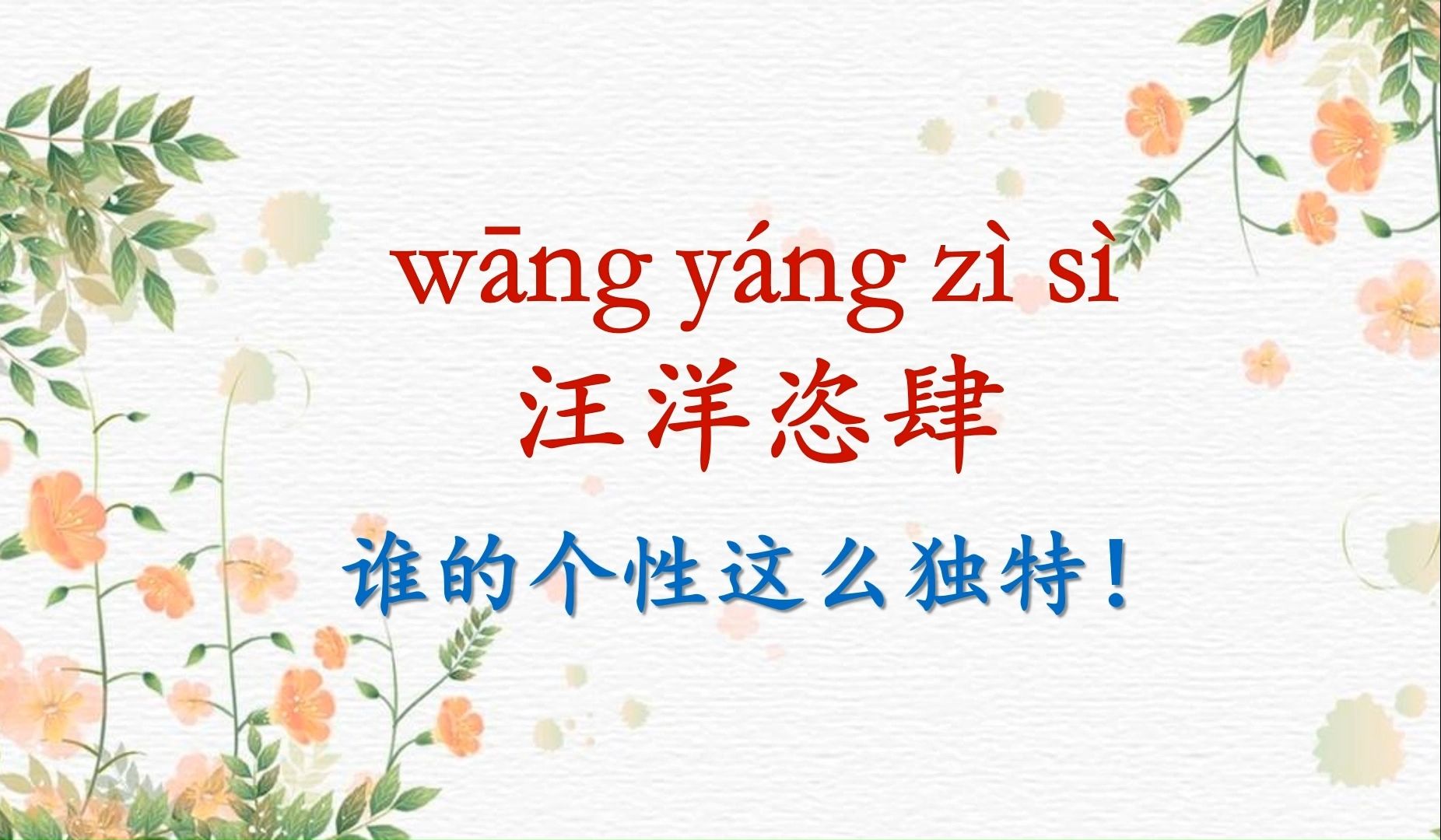每天一个成语|汪洋恣肆