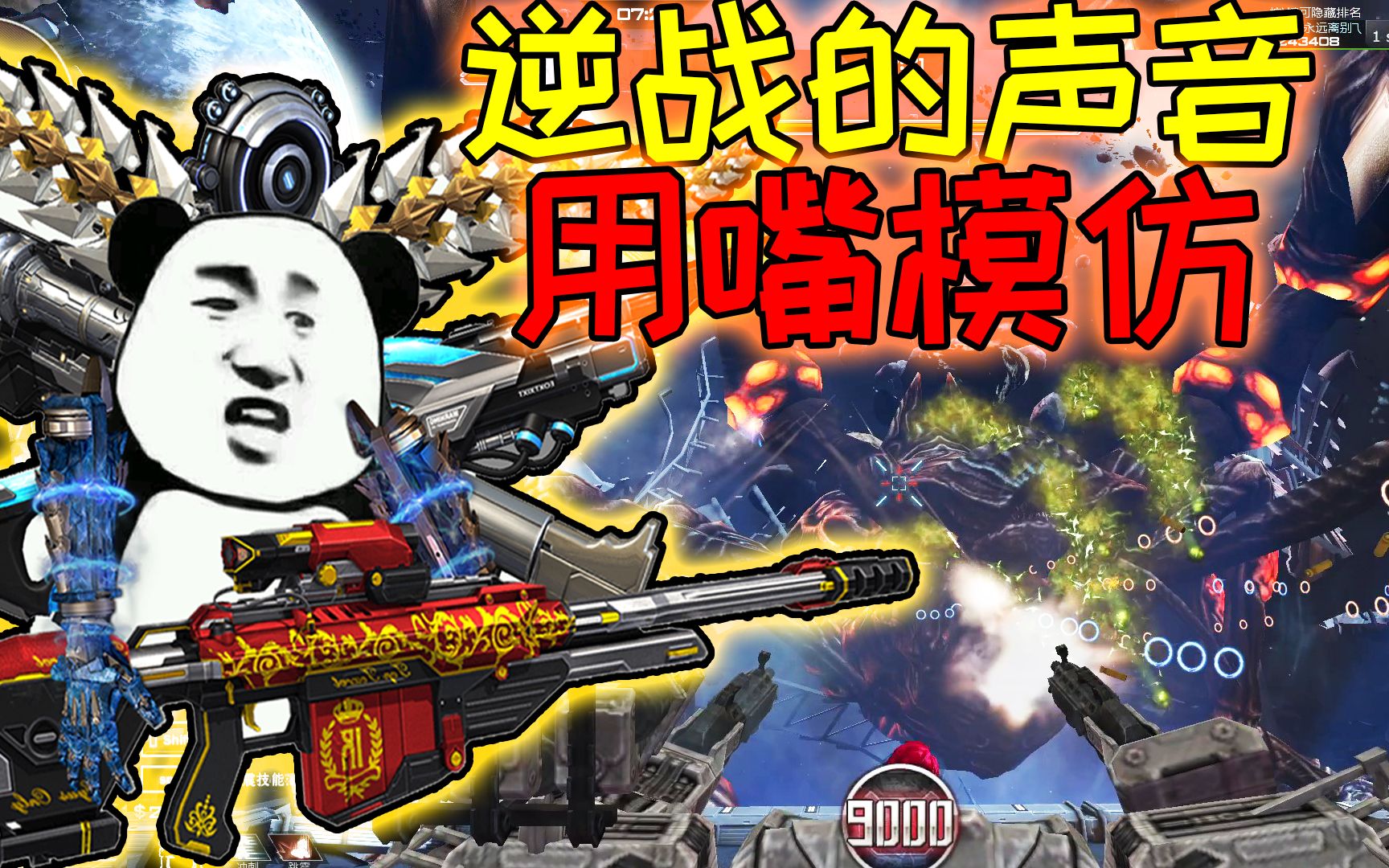 【搞笑口技】用嘴模仿逆战的声音,久违的机甲战~ - 逆战