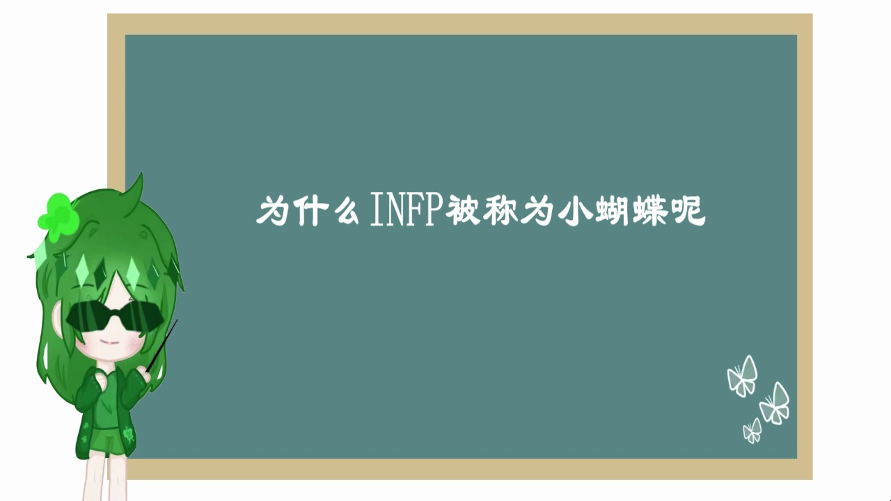 为什么INFP被称为小蝴蝶(东方观点)哔哩哔哩bilibili