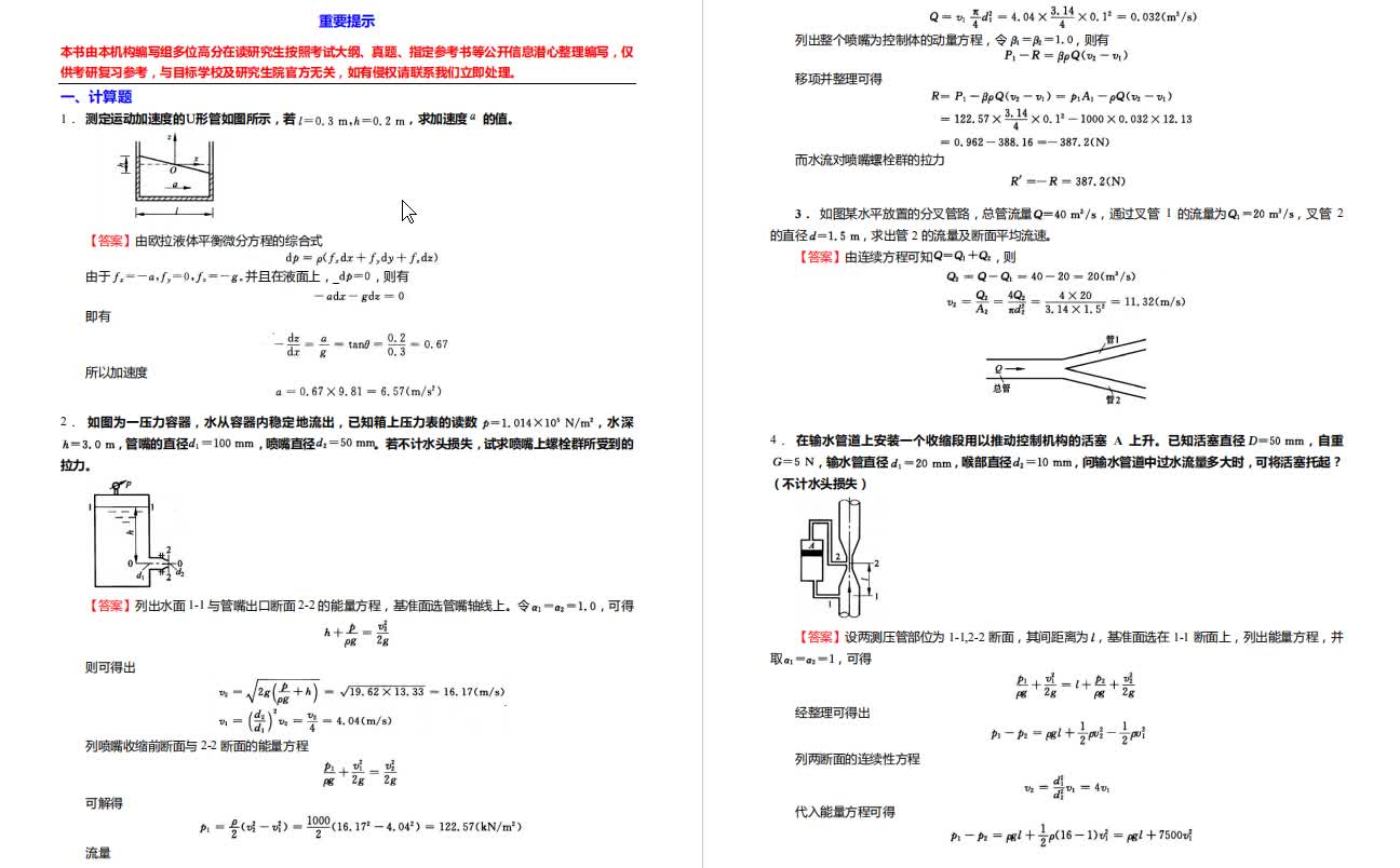 [图]闻德荪《工程流体力学》考研核心题库