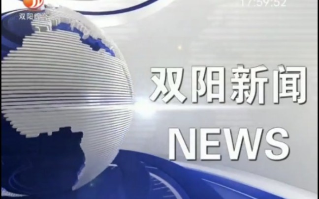 [图]【放送文化】吉林省长春市双阳区电视台《双阳新闻》OP&ED（2021.11.21 综合频道播出版本）