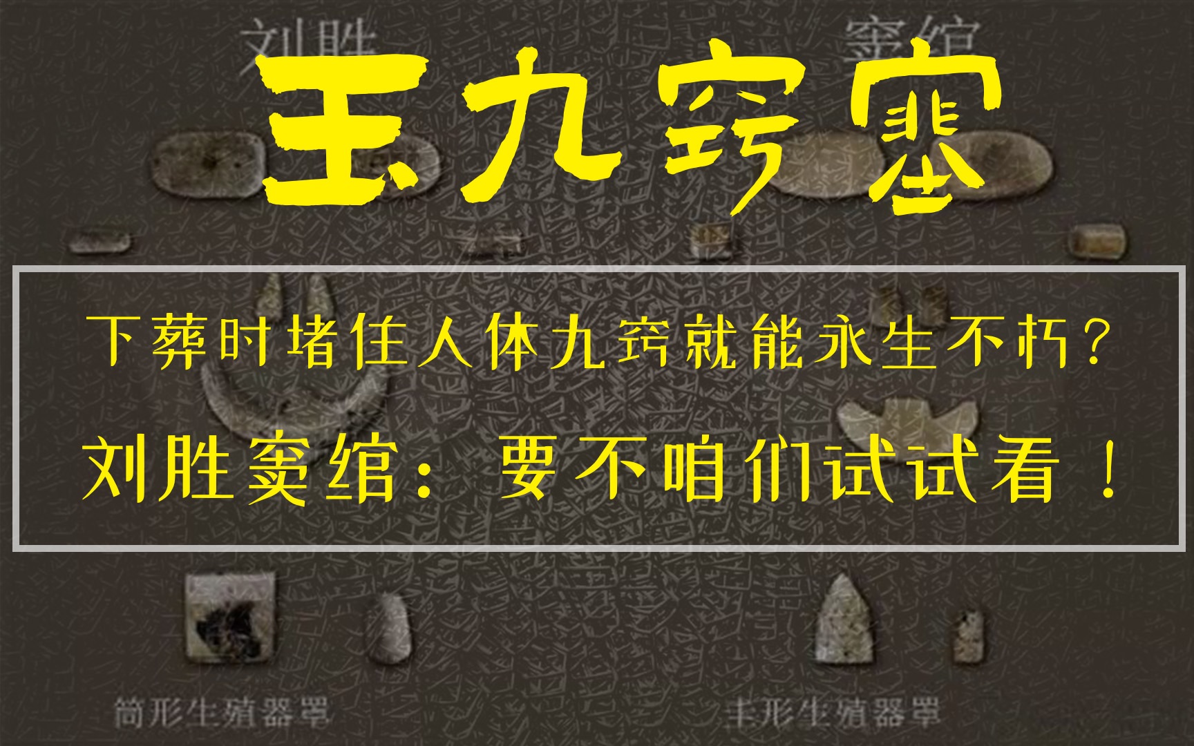 下葬时堵住人体九窍就能永生不朽?刘胜与窦绾:要不咱俩试试看?哔哩哔哩bilibili