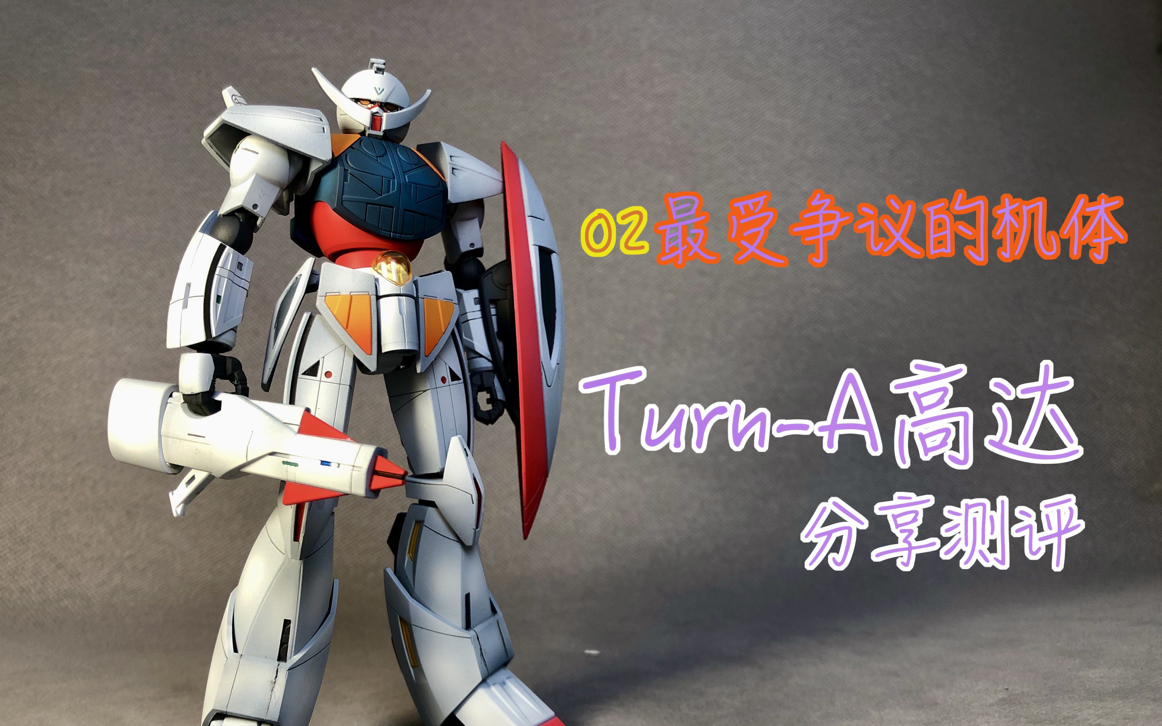 【模型制作】最受争议的高达倒a/逆a/TurnAⷤ𘑥𘅤𘔨€看【尼尔森的模型分享】哔哩哔哩bilibili