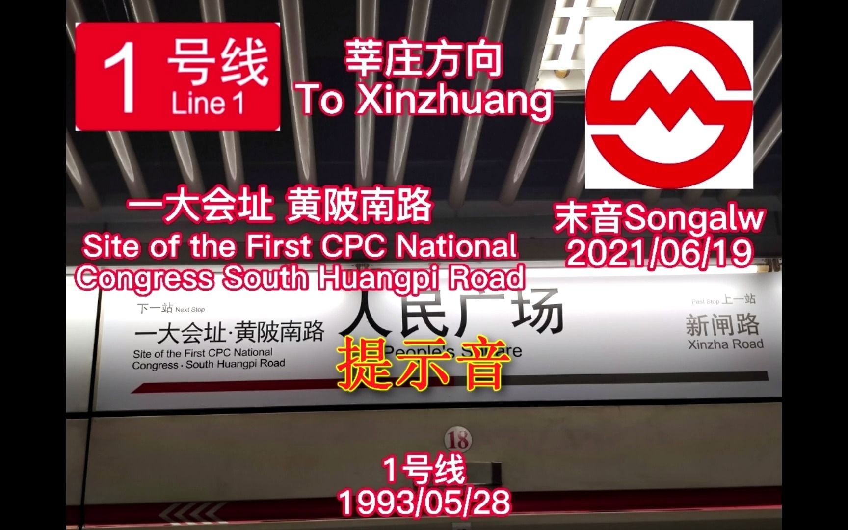 地铁报站上海地铁1号线一大会址黄陂南路报站莘庄方向