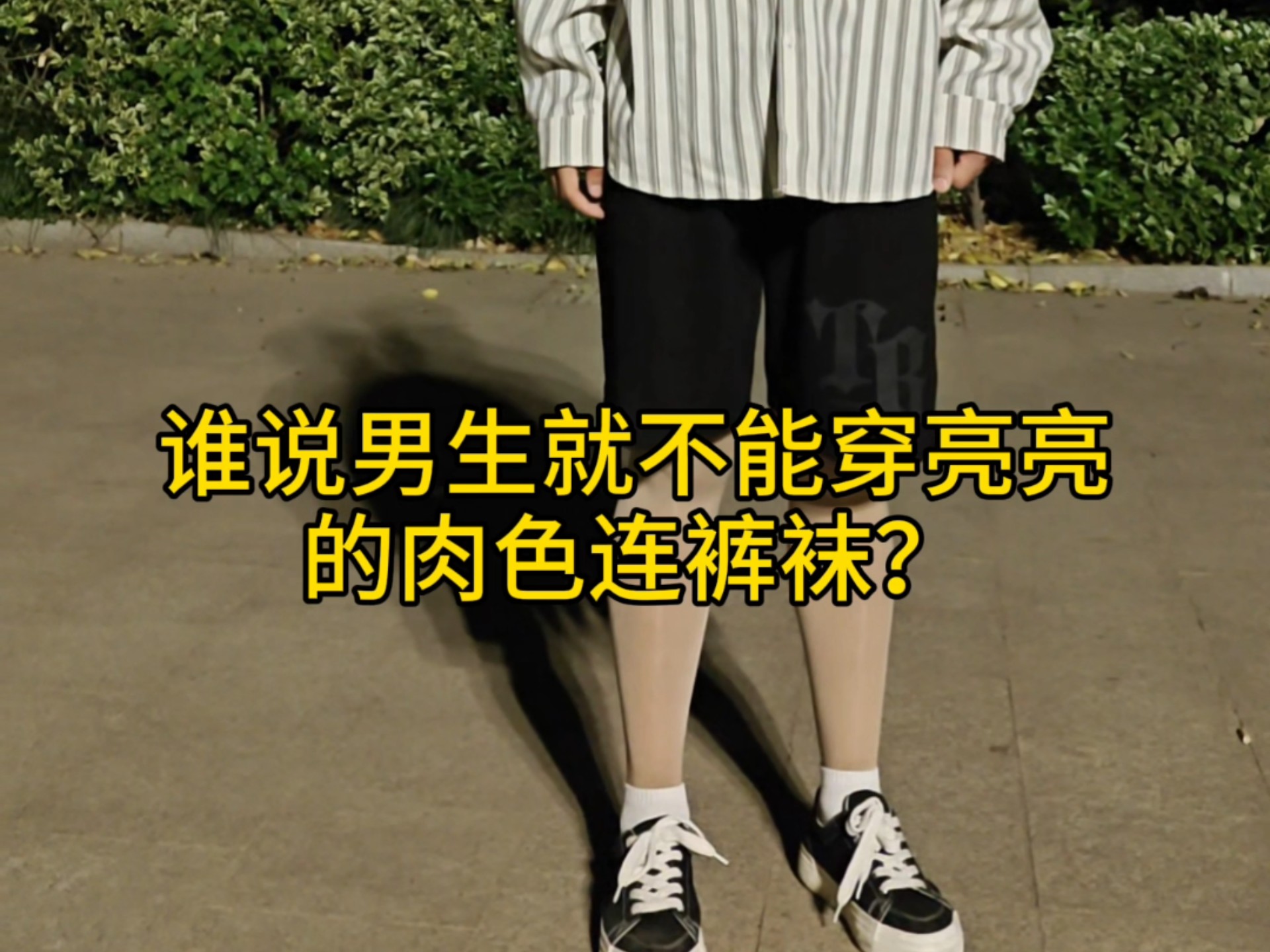 谁说男生不能穿亮亮的肉色丝袜