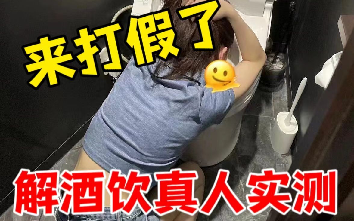 [图]亲测有效的解酒大法！酒量UP！酒后再也不难受了！