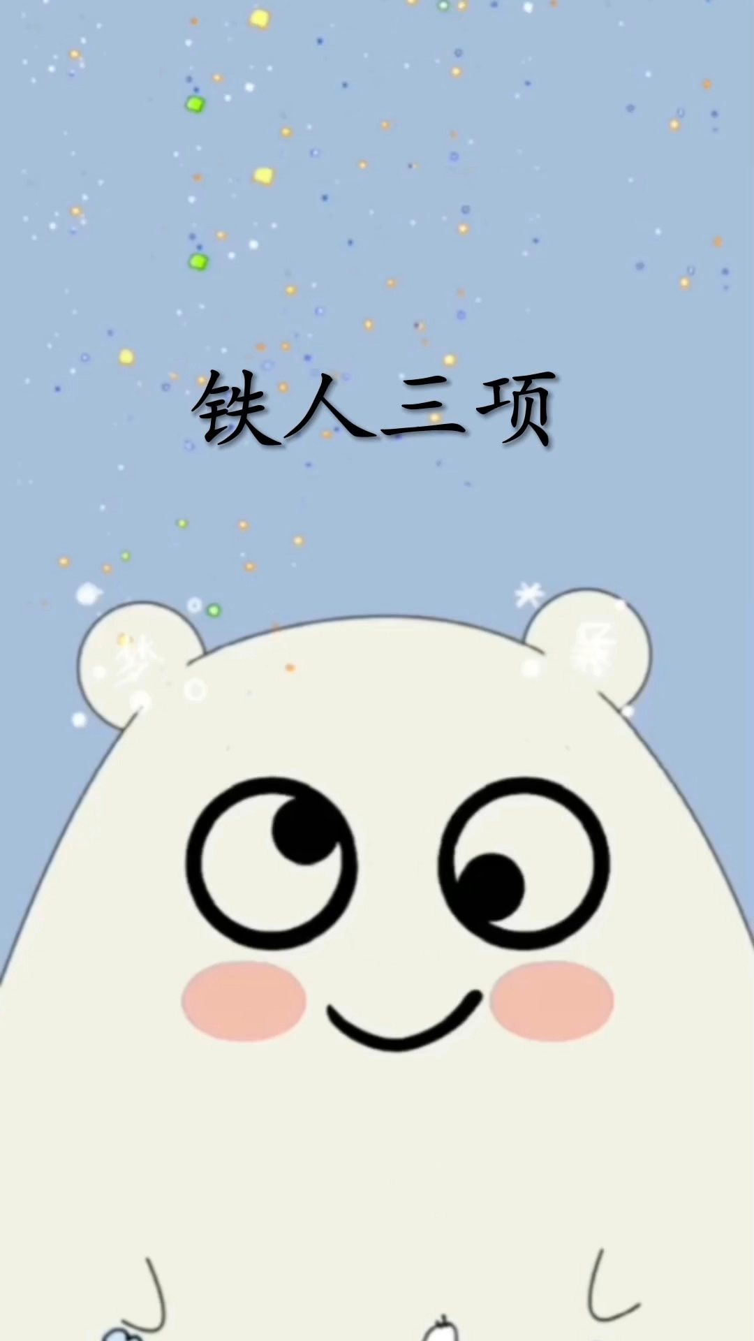 铁人三项是哪三项哔哩哔哩bilibili