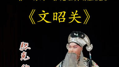 “张立杨门”《文昭关》张克饰伍员，崔洪司鼓，<em class="keyword">王悦</em>操琴【二黄慢板】一轮明月照窗前【二黄快原板】心中有事难合眼+鸡鸣犬吠五更天【西皮二六】伍员在头上换儒巾