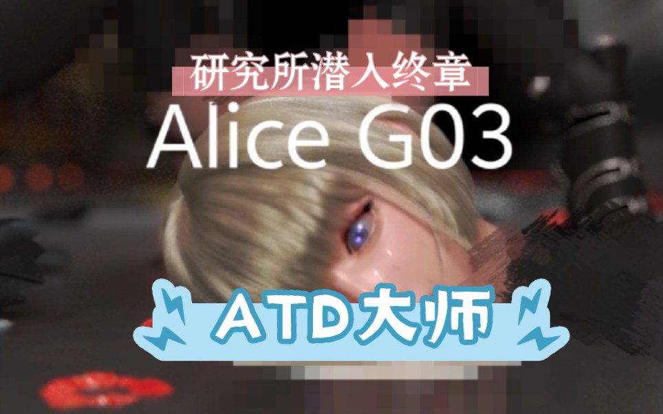 【ATD大师】爱丽丝Alice 24.3.31哔哩哔哩bilibili