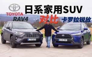 Download Video: 入门级家用SUV怎么选？丰田荣放RAV4对比卡罗拉锐放，谁才是最省油、最家用的性价比之王？【车之感深度车评】