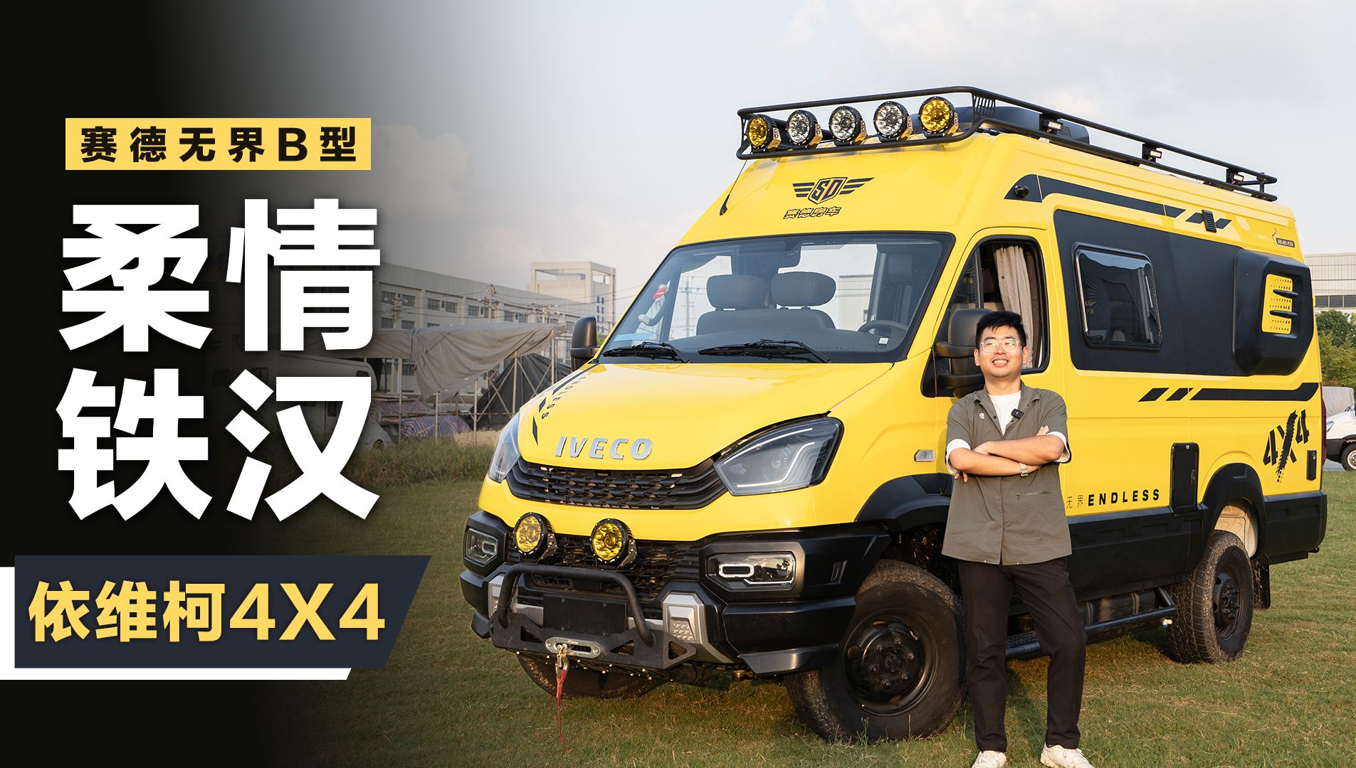 国产依维柯4X4底盘B型房车终于来了!哔哩哔哩bilibili