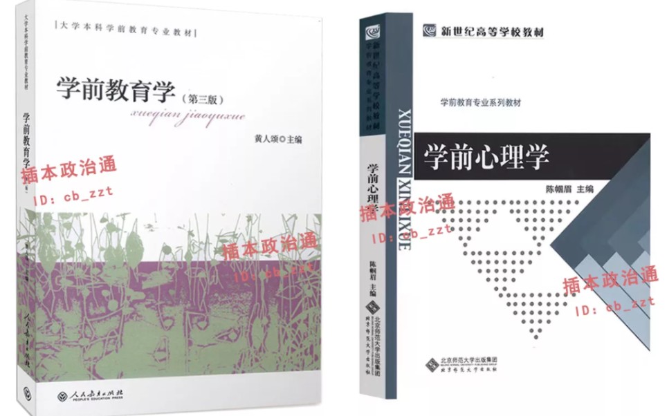 [图]2023广东专插本专升本统考学前教育 黄人颂学前教育学第三版 陈帼眉学前心理学第一版 学习