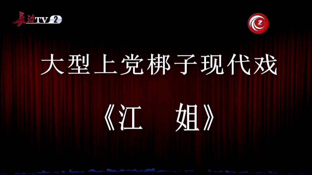 [图]【上党梆子】江姐 由长治市文化艺术学校演出