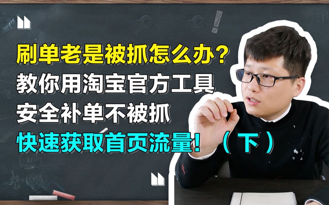 司空电商会:刷单老是被抓怎么办?教你用淘宝官方工具安全补单不被抓,快速获取首页流量!(下)哔哩哔哩bilibili